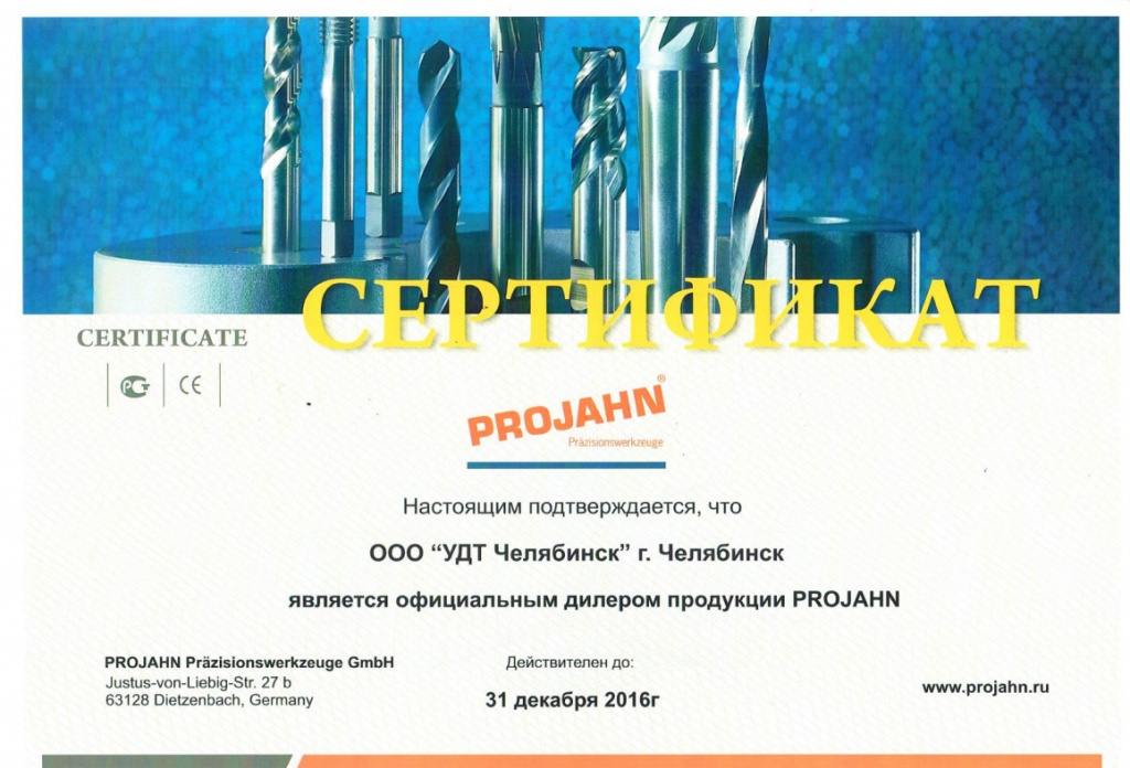 Projahn сертификат.jpg