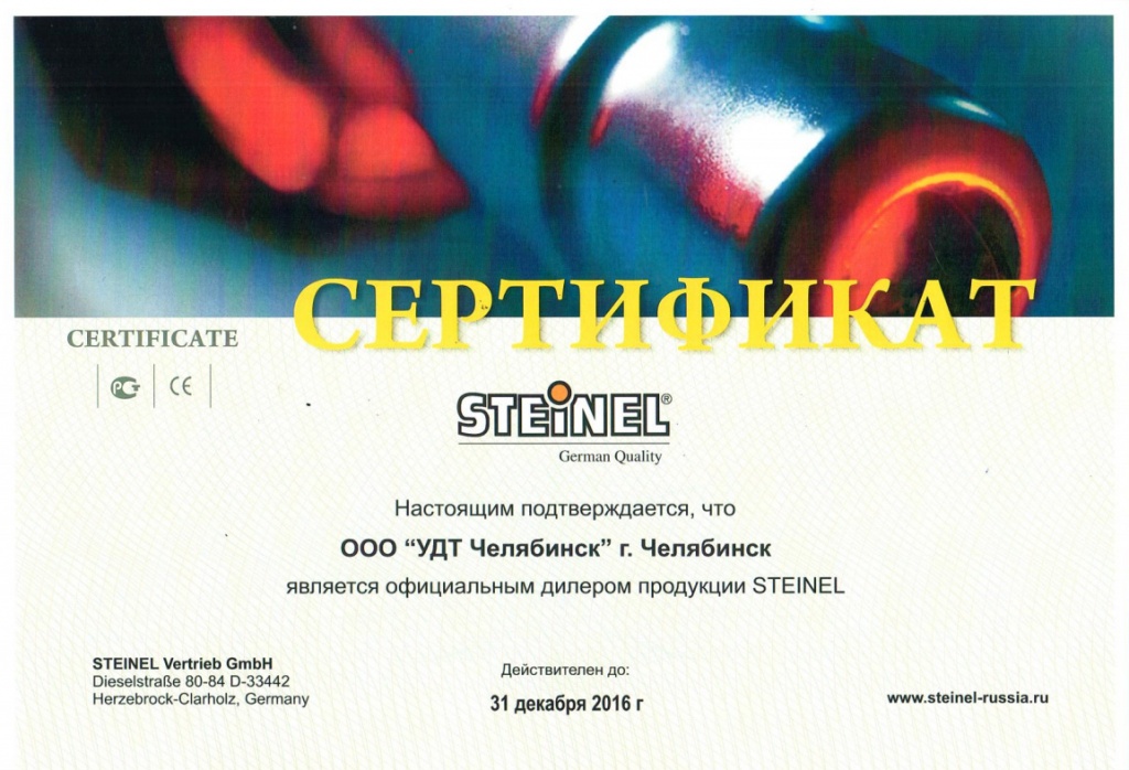 Steinel сертификат.jpg